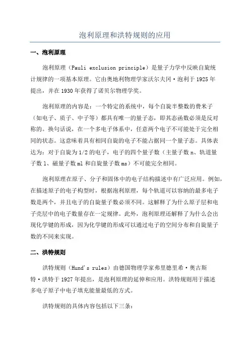 泡利原理和洪特规则的应用