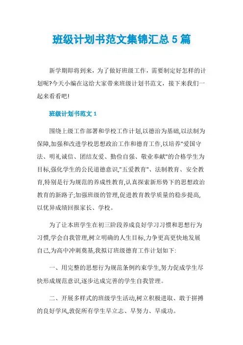 班级计划书范文集锦汇总5篇