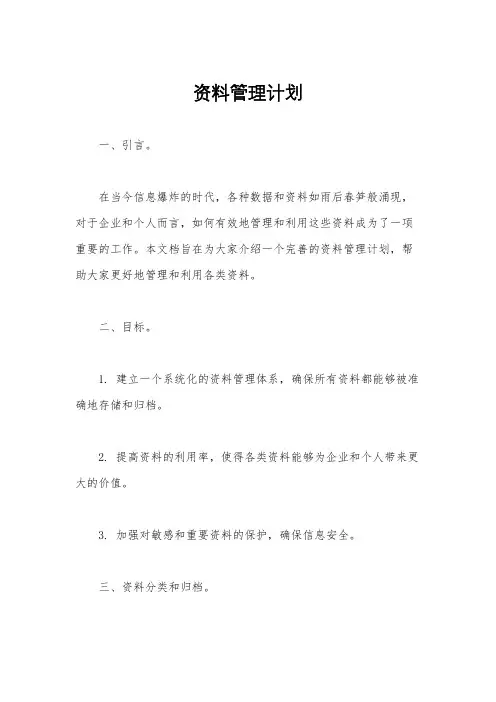 资料管理计划