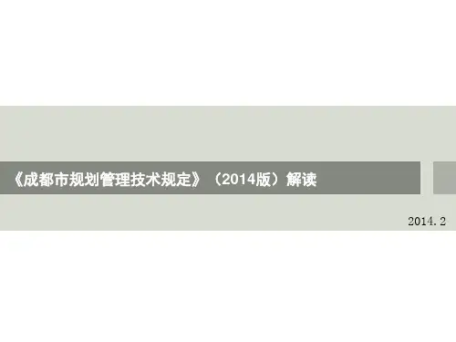 《成都市规划管理技术规定》解读