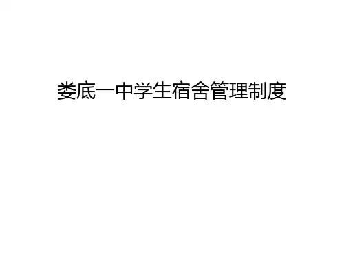 娄底一中学生宿舍管理制度讲解学习