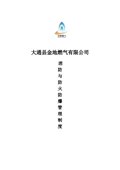 消防与防火防爆管理制度