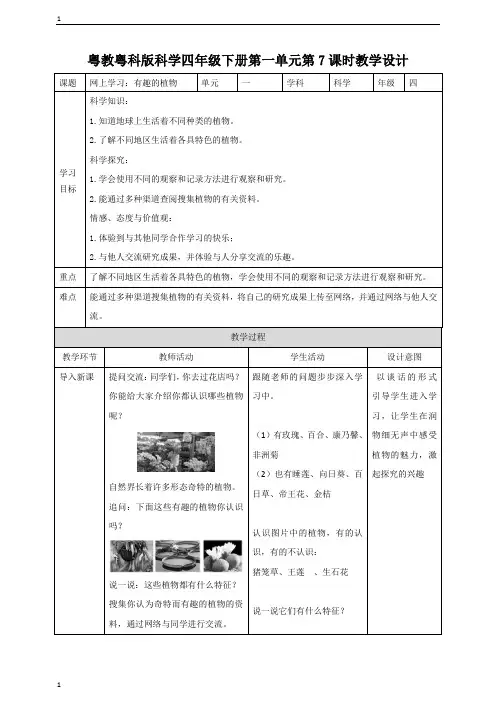 粤教粤科版小学科学四年级下册科学第一单元第7课时《网上学习：有趣的植物》教案