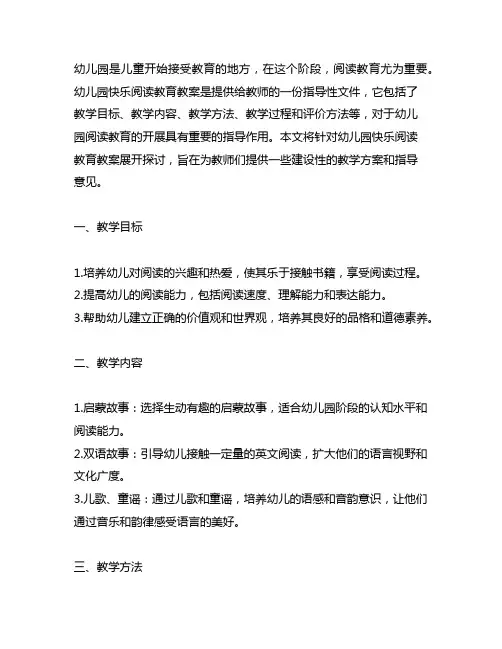 幼儿园快乐阅读教育教案 幼儿园阅读教育