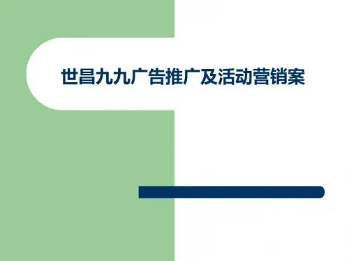 广州番禺世昌九九广告推广及活动营销案