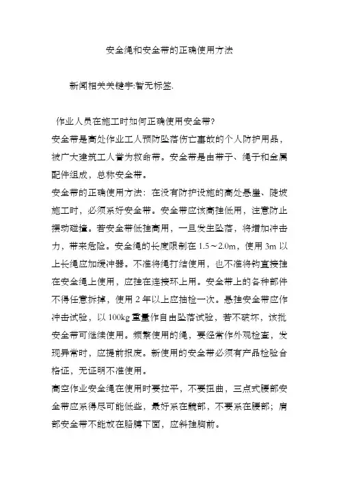 安全绳和安全带的正确使用方法