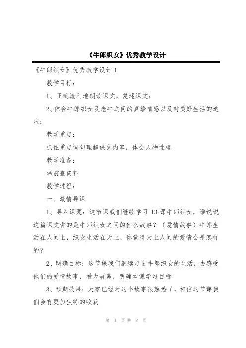 《牛郎织女》优秀教学设计