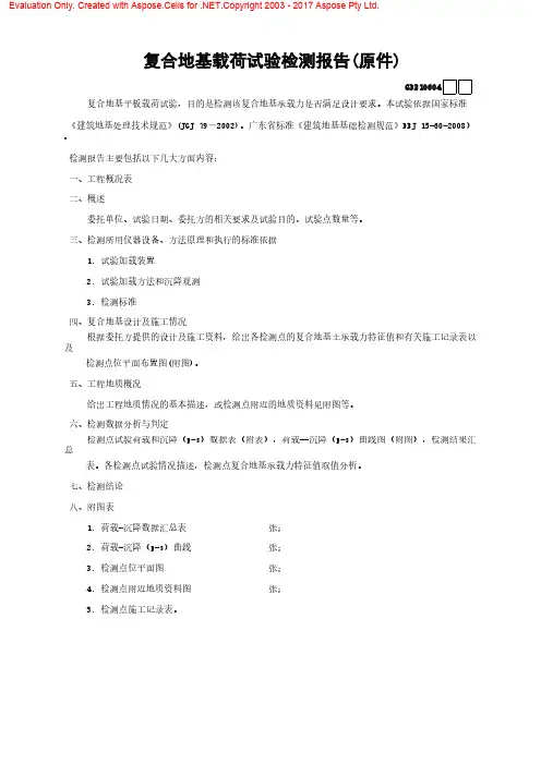 复合地基载荷试验检测报告
