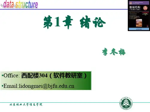 第1章 绪论 数据结构第2版李冬梅