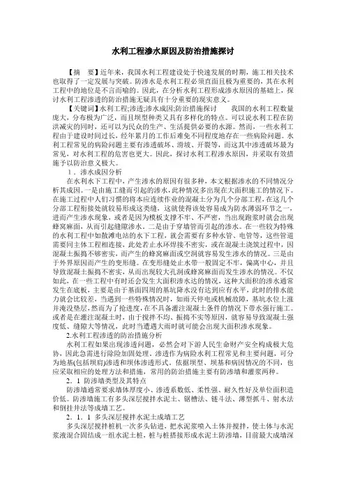 水利工程渗水原因及防治措施探讨