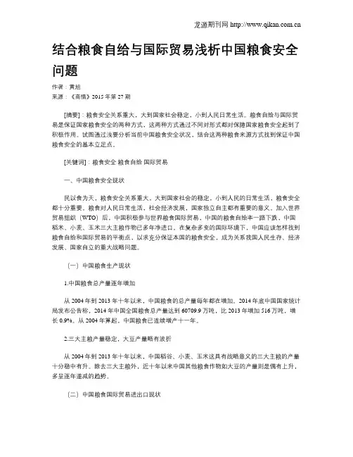 结合粮食自给与国际贸易浅析中国粮食安全问题