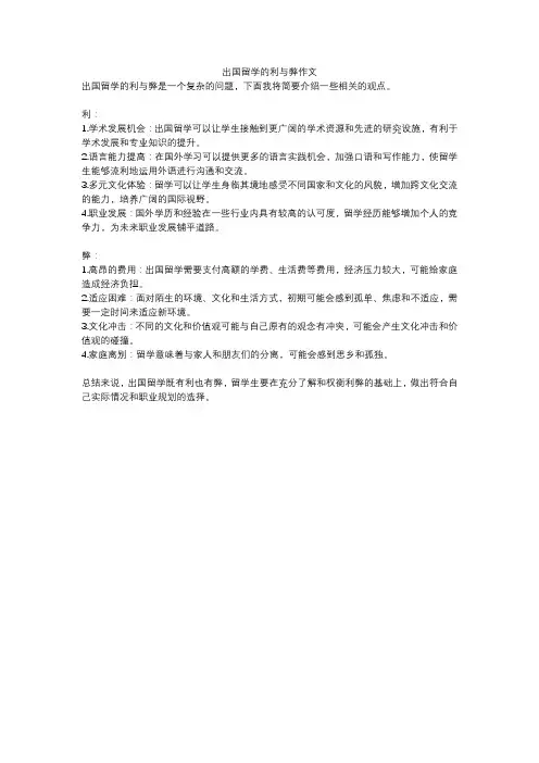 出国留学的利与弊作文