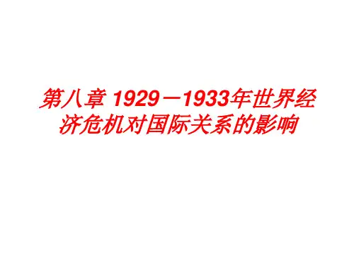 第八章1929-1933年世界经济危机对国际关系的影响