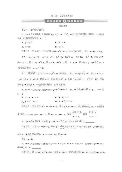 2020新课标高考数学二轮讲义：第二部分专题六第3讲导数的简单应用