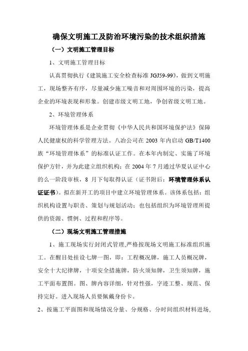 文明施工及防治环境污染的技术组织措施
