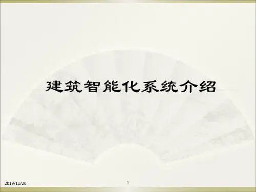 建筑智能化系统介绍