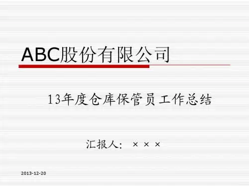 13年度仓库保管员工作总结