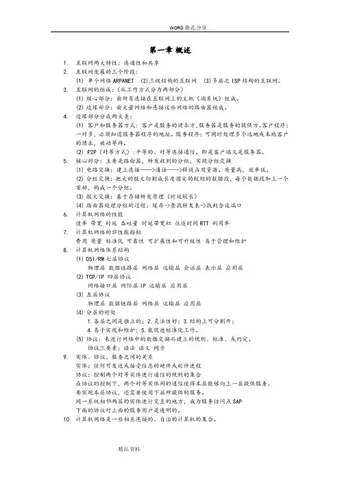 计算机网络期末总复习试题资料分章节