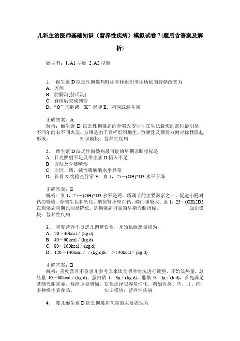 儿科主治医师基础知识(营养性疾病)模拟试卷7(题后含答案及解析)