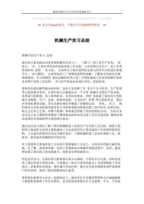 2018-机械生产实习总结-优秀word范文 (2页)
