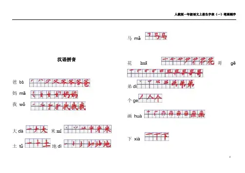 人教版一年级语文上册生字表(一)笔画顺序整理