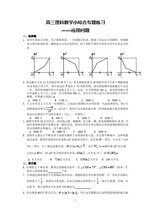 高三理科数学小综合专题练习--应用问题