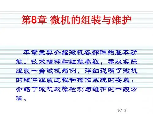 第8章微机的组装与维护—1