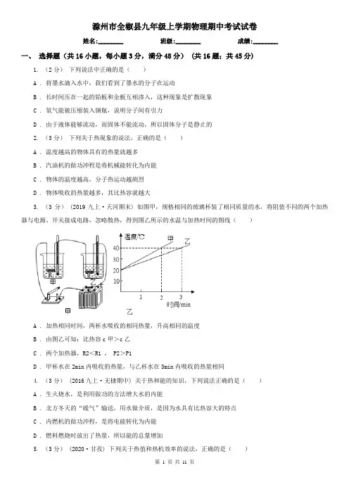 滁州市全椒县九年级上学期物理期中考试试卷