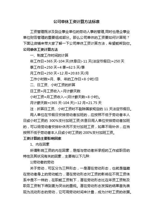 公司单休工资计算方法标准