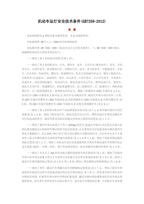 机动车运行安全技术条件GB7258-2012