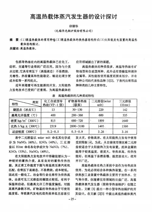 高温热载体蒸汽发生器的设计探讨