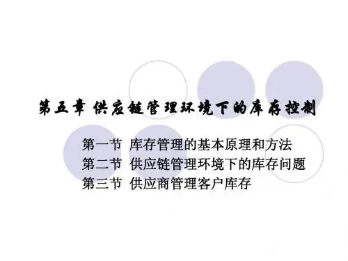 供应链管理环境下的库存控制