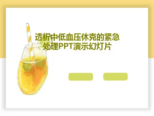 透析中低血压休克的紧急处理PPT演示幻灯片共17页文档