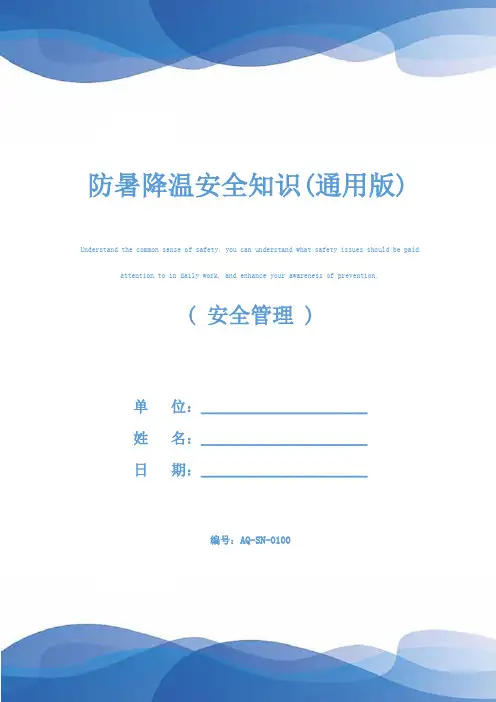 防暑降温安全知识(通用版)