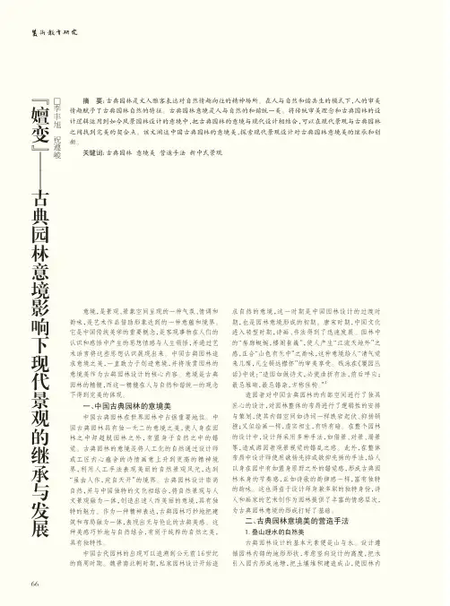 “嬗变”——古典园林意境影响下现代景观的继承与发展