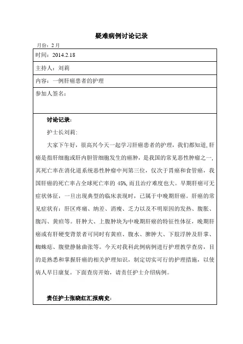 肝癌患者的护理  疑难病例讨论记录