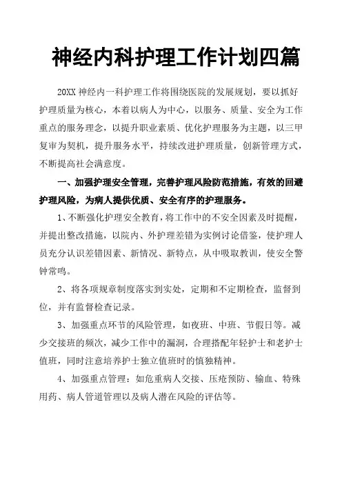 神经内科护理工作计划四篇