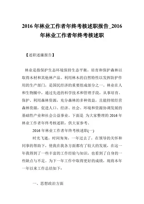 2016年林业工作者年终考核述职报告_2016年林业工作者年终考核述职