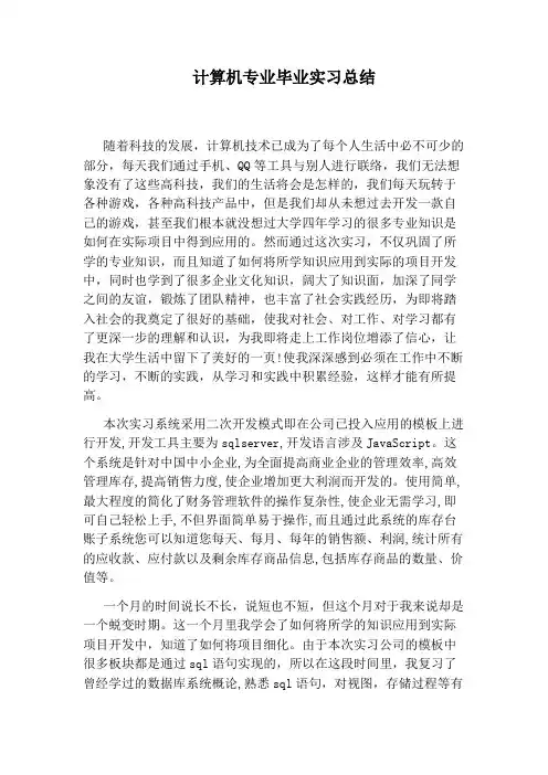 计算机专业毕业实习总结