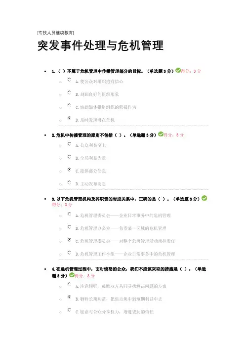 [专技人员继续教育]突发事件处理与危机管理