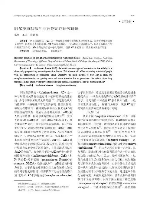 阿尔茨海默病的非药物治疗研究进展