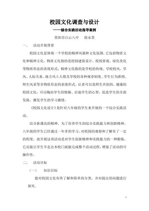 校园文化综合实践活动设计案例 2