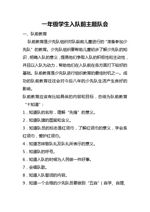 一年级学生入队前主题队会