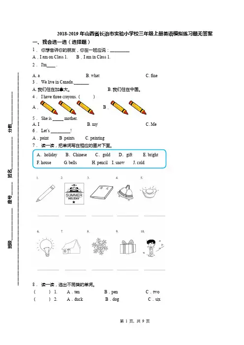 2018-2019年山西省长治市实验小学校三年级上册英语模拟练习题无答案