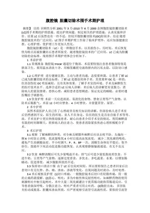腹腔镜  胆囊切除术围手术期护理