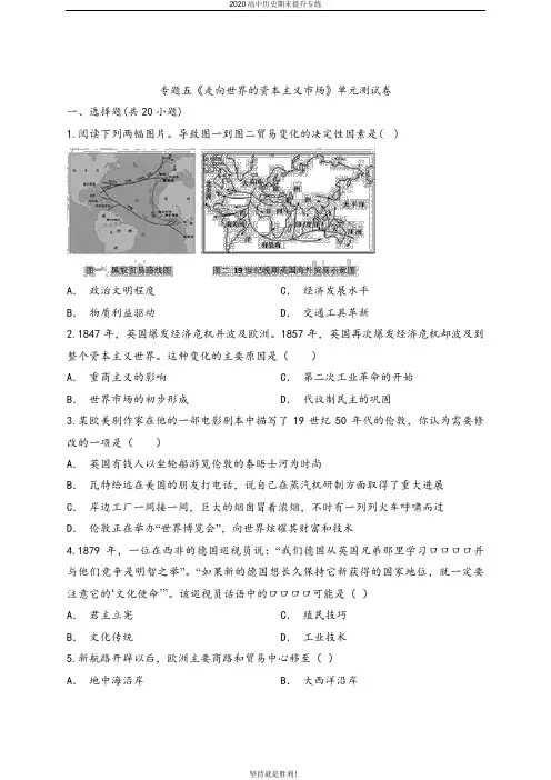 【期末提升】2020年人民版高中历史必修第二册专题五《走向世界的资本主义市场》单元测试卷