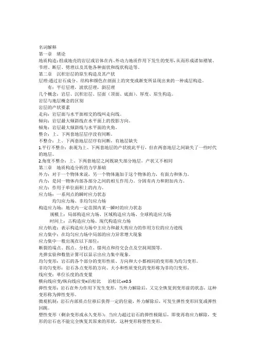 构造地质学名词解释