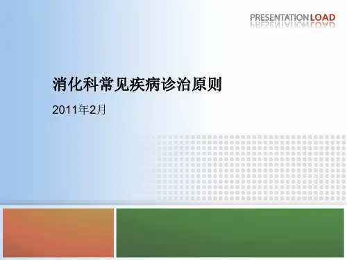 消化科常见疾病诊治原则