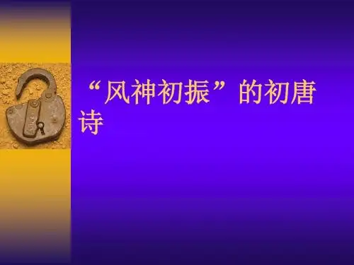 风神初振的初唐诗