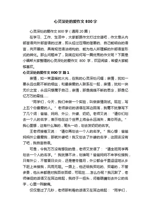 心灵深处的爱作文800字（通用20篇）
